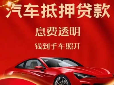 于都良好口碑的汽车抵押贷款公司推荐