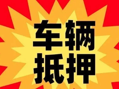 于都汽车抵押贷款利息一般是多少?